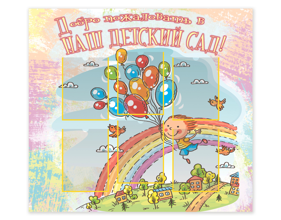 Добро Пожаловать