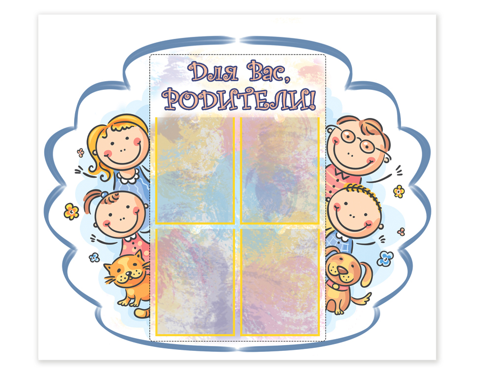 Мама, Папа, я – дружная семья