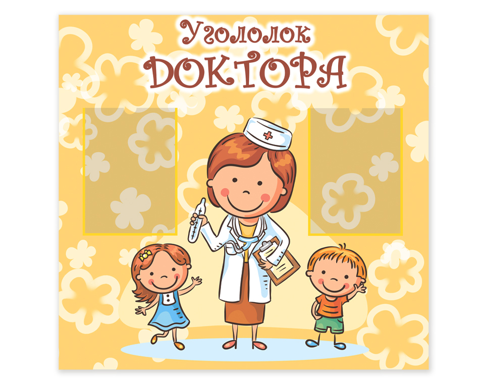 Врач – друг детей