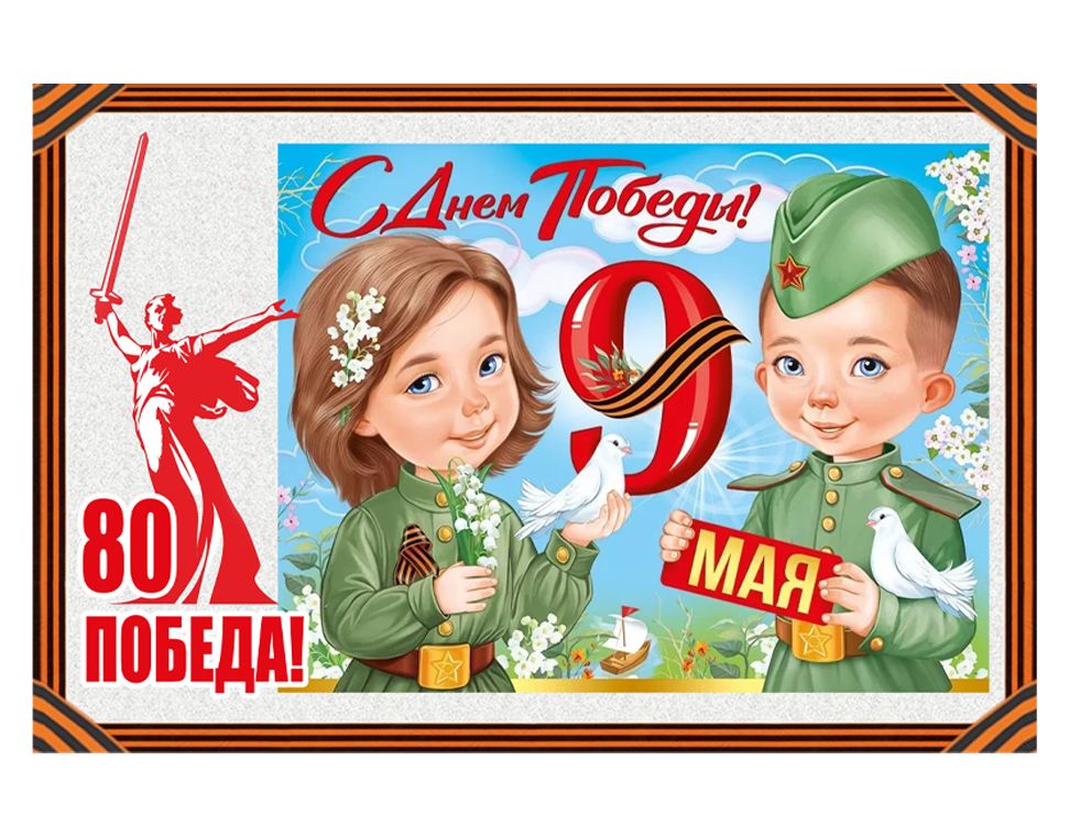 С днем победы!