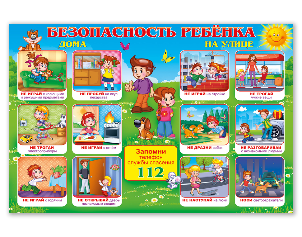 Безопасность ребенка