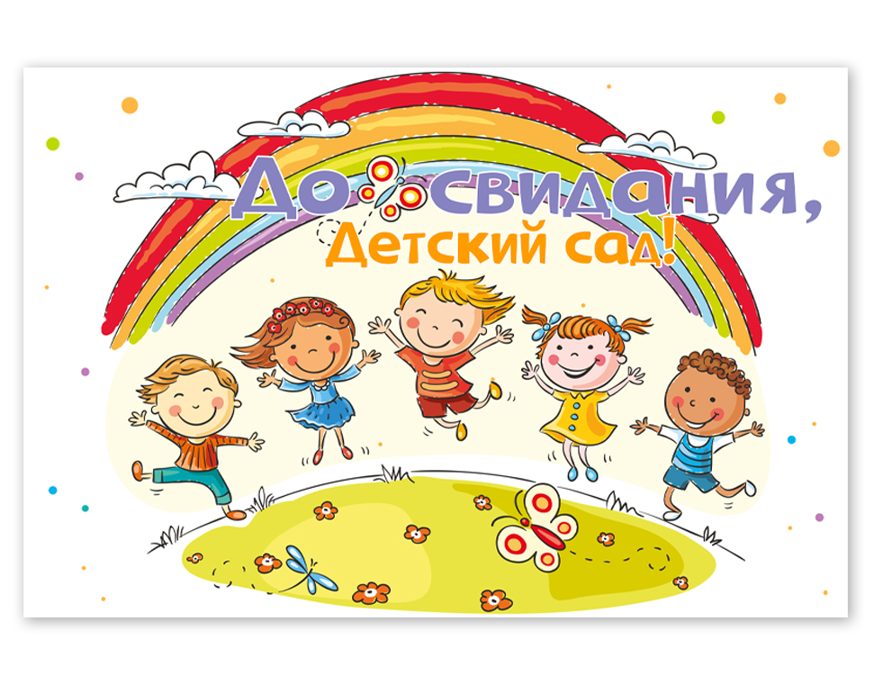 До свидания детский сад