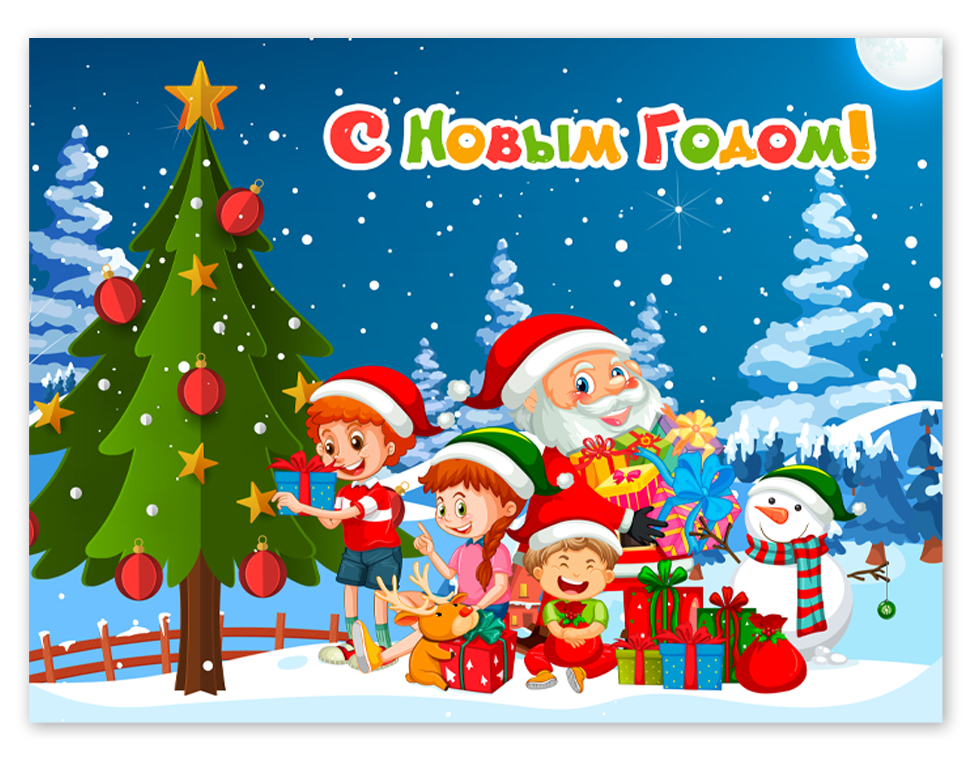 С новым годом!